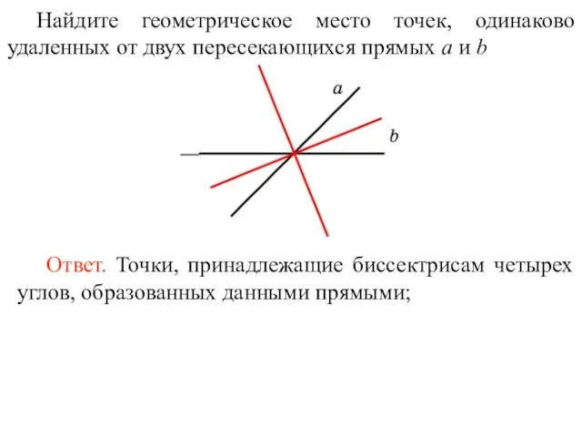 Найдите геометрическое место точек, одинаково удаленных от двух пересекающихся прямых a и
