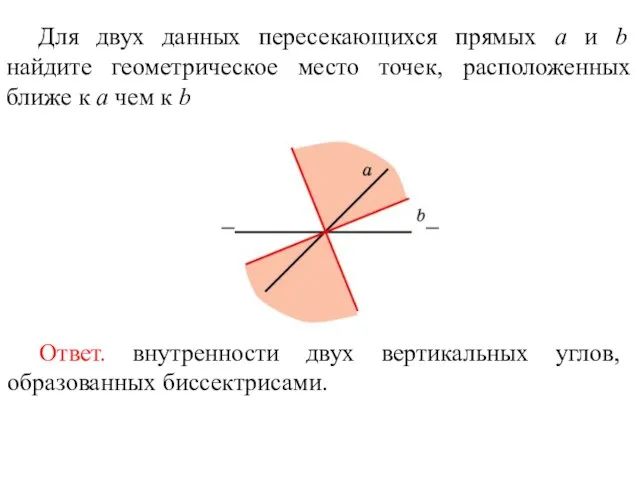 Для двух данных пересекающихся прямых a и b найдите геометрическое место точек,