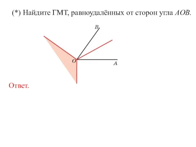 (*) Найдите ГМТ, равноудалённых от сторон угла AOB.