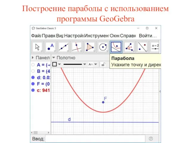 Построение параболы с использованием программы GeoGebra