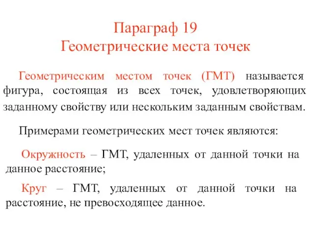 Геометрическим местом точек (ГМТ) называется фигура, состоящая из всех точек, удовлетворяющих заданному