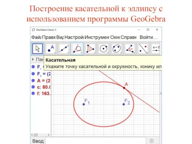 Построение касательной к эллипсу с использованием программы GeoGebra