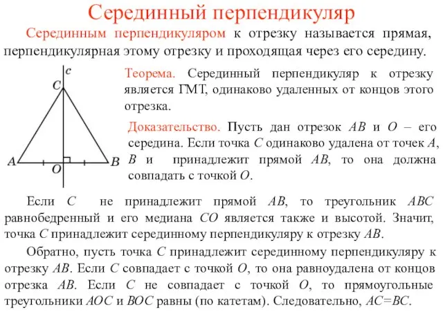 Серединный перпендикуляр Теорема. Серединный перпендикуляр к отрезку является ГМТ, одинаково удаленных от