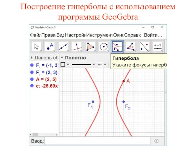 Построение гиперболы с использованием программы GeoGebra