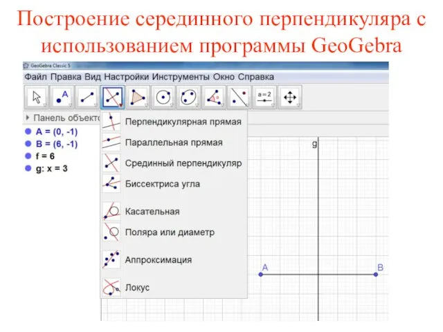 Построение серединного перпендикуляра с использованием программы GeoGebra