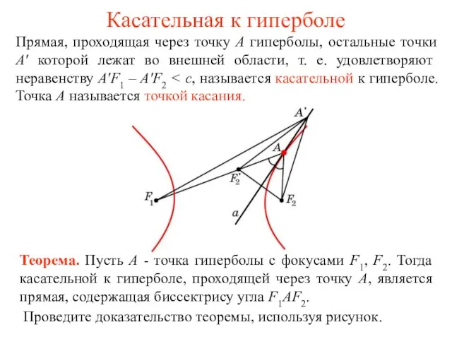 Касательная к гиперболе Прямая, проходящая через точку А гиперболы, остальные точки A'