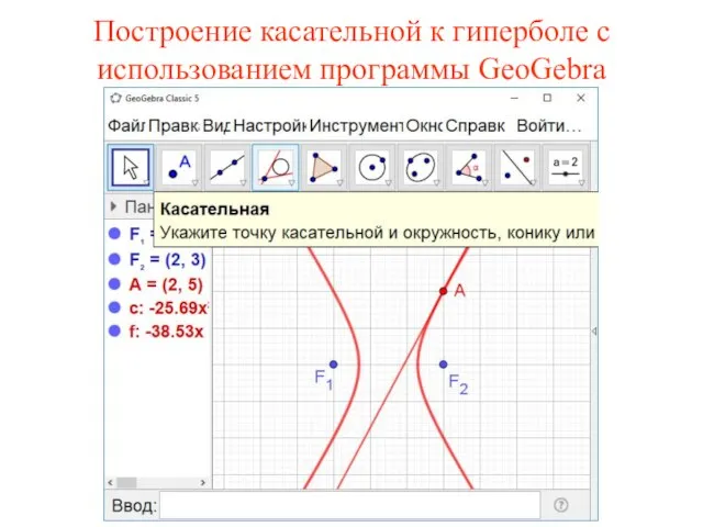 Построение касательной к гиперболе с использованием программы GeoGebra