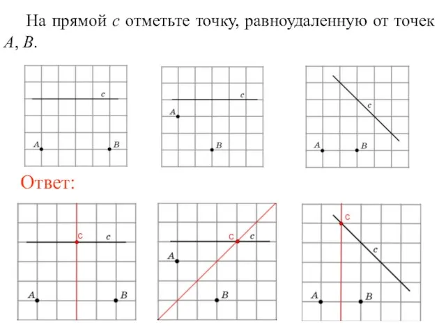 На прямой c отметьте точку, равноудаленную от точек A, B.