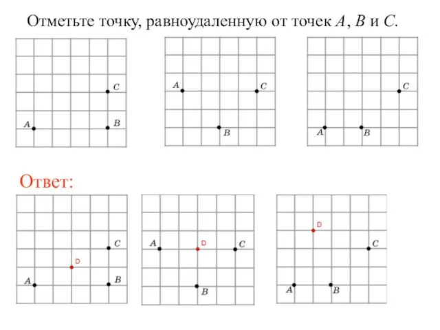 Отметьте точку, равноудаленную от точек A, B и C.