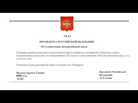 УКАЗ ПРЕЗИДЕНТА РОССИЙСКОЙ ФЕДЕРАЦИИ Об установлении Дня российской науки Учитывая выдающуюся роль