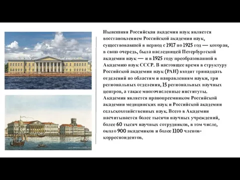 Нынешняя Российская академия наук является восстановлением Российской академии наук, существовавшей в период