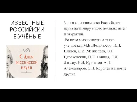 ИЗВЕСТНЫЕ РОССИЙСКИЕ УЧЁНЫЕ За два с лишним века Российская наука дала миру