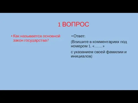 1 ВОПРОС Как называется основной закон государства? Ответ: (Впишите в комментариях под