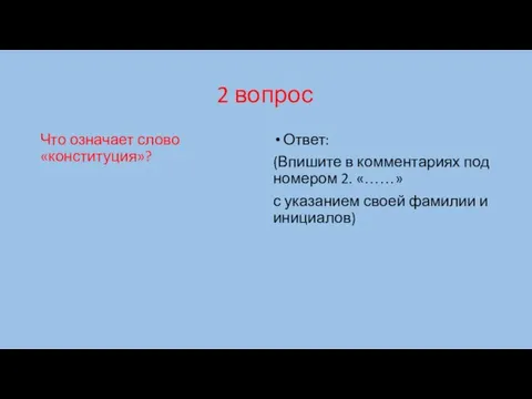 2 вопрос Что означает слово «конституция»? Ответ: (Впишите в комментариях под номером