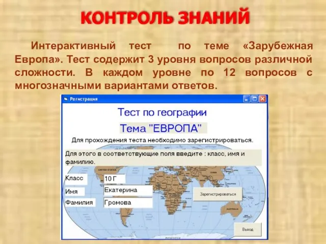 КОНТРОЛЬ ЗНАНИЙ Интерактивный тест по теме «Зарубежная Европа». Тест содержит 3 уровня