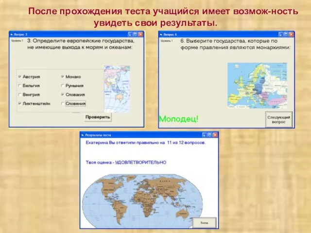 После прохождения теста учащийся имеет возмож-ность увидеть свои результаты.