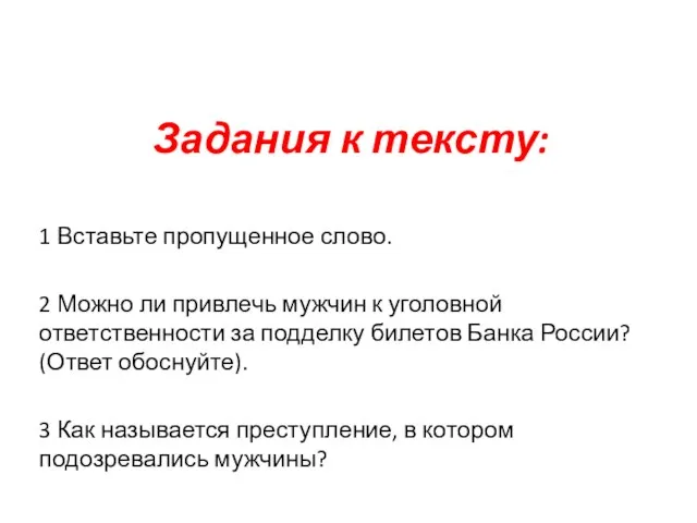 Задания к тексту: 1 Вставьте пропущенное слово. 2 Можно ли привлечь мужчин