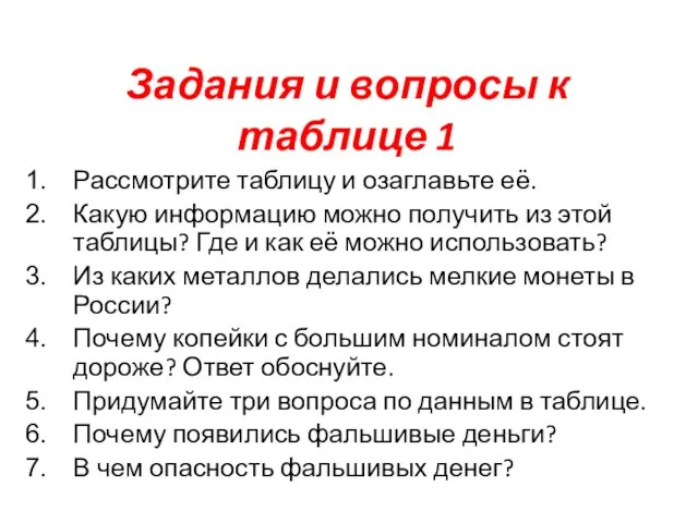 Задания и вопросы к таблице 1 Рассмотрите таблицу и озаглавьте её. Какую