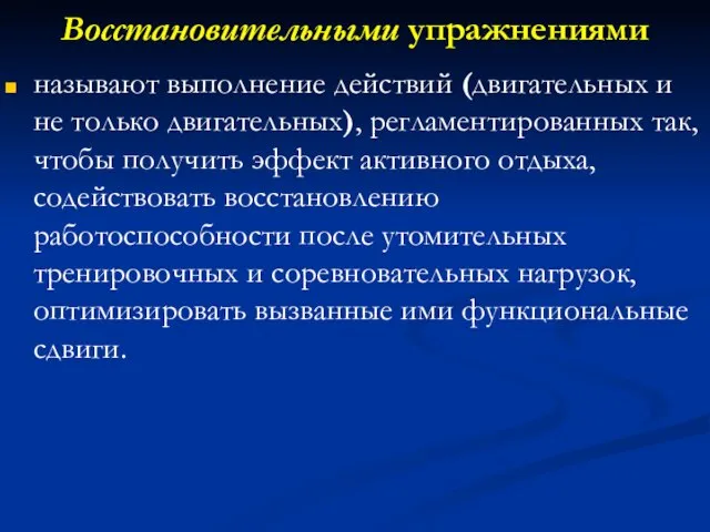 Восстановительными упражнениями называют выполнение действий (двигательных и не только двигательных), регламентированных так,