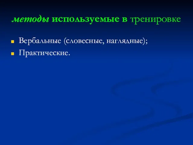 методы используемые в тренировке Вербальные (словесные, наглядные); Практические.