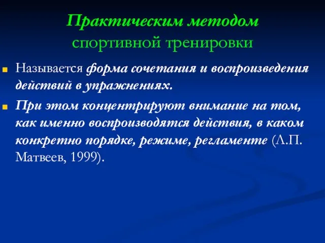 Практическим методом спортивной тренировки Называется форма сочетания и воспроизведения действий в упражнениях.