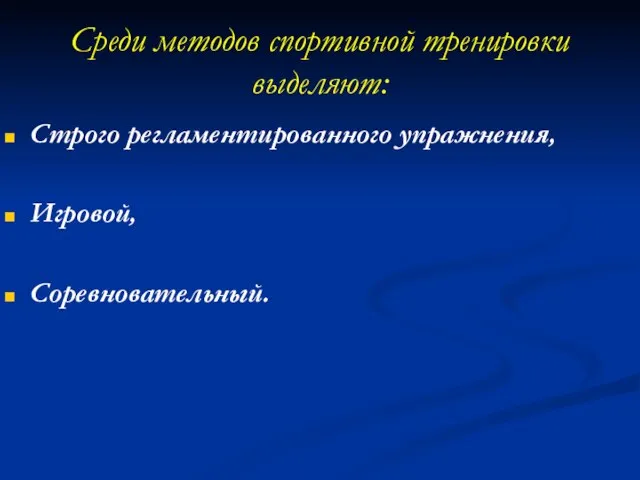 Среди методов спортивной тренировки выделяют: Строго регламентированного упражнения, Игровой, Соревновательный.