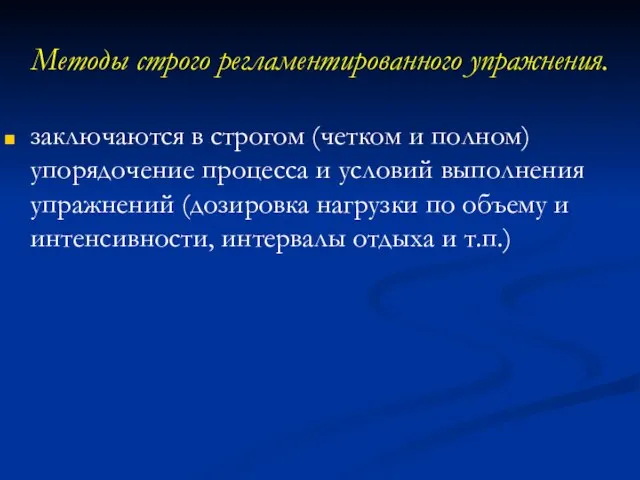 Методы строго регламентированного упражнения. заключаются в строгом (четком и полном) упорядочение процесса