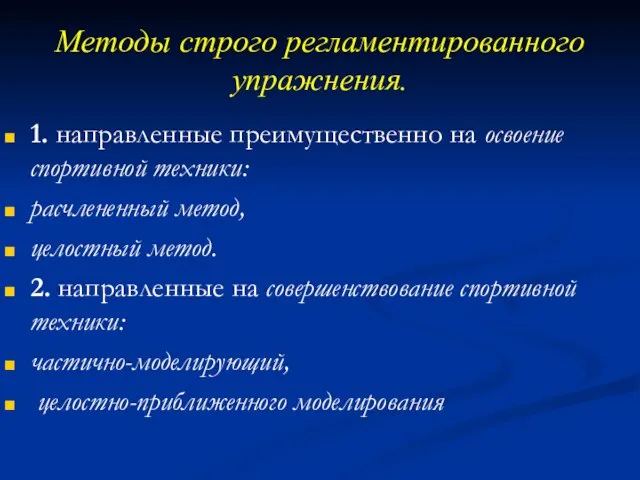 Методы строго регламентированного упражнения. 1. направленные преимущественно на освоение спортивной техники: расчлененный