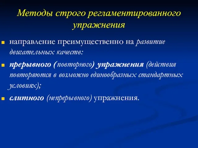 Методы строго регламентированного упражнения направление преимущественно на развитие двигательных качеств: прерывного (повторного)