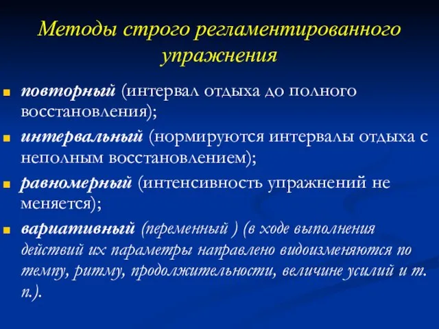 Методы строго регламентированного упражнения повторный (интервал отдыха до полного восстановления); интервальный (нормируются