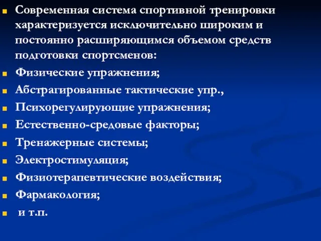 Современная система спортивной тренировки характеризуется исключительно широким и постоянно расширяющимся объемом средств