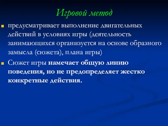 Игровой метод предусматривает выполнение двигательных действий в условиях игры (деятельность занимающихся организуется