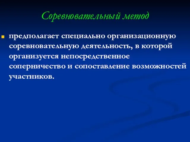 Соревновательный метод предполагает специально организационную соревновательную деятельность, в которой организуется непосредственное соперничество и сопоставление возможностей участников.