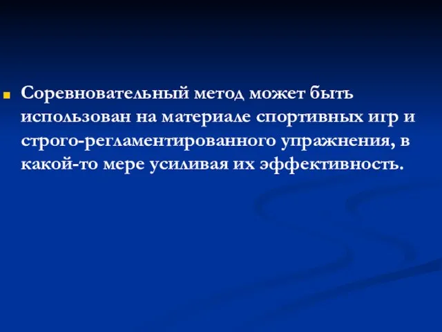 Соревновательный метод может быть использован на материале спортивных игр и строго-регламентированного упражнения,