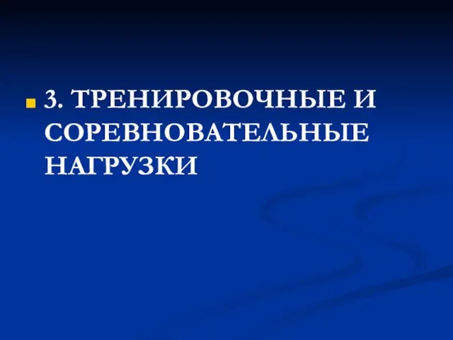 3. ТРЕНИРОВОЧНЫЕ И СОРЕВНОВАТЕЛЬНЫЕ НАГРУЗКИ