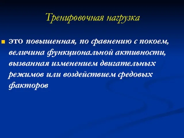 Тренировочная нагрузка это повышенная, по сравнению с покоем, величина функциональной активности, вызванная