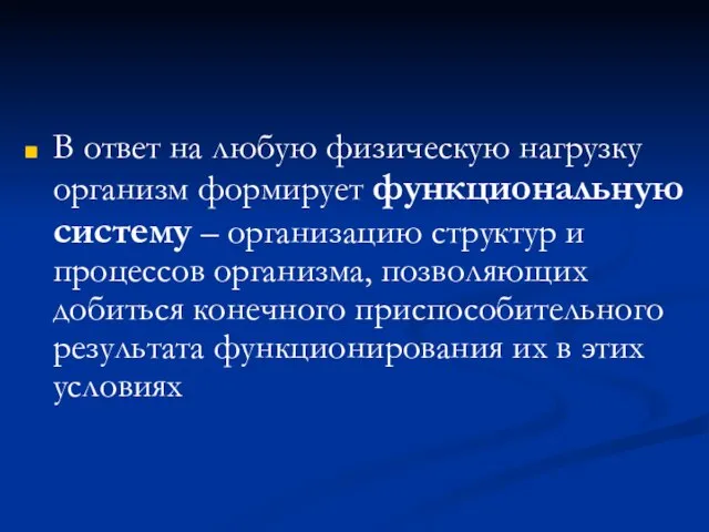 В ответ на любую физическую нагрузку организм формирует функциональную систему – организацию