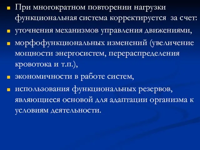 При многократном повторении нагрузки функциональная система корректируется за счет: уточнения механизмов управления