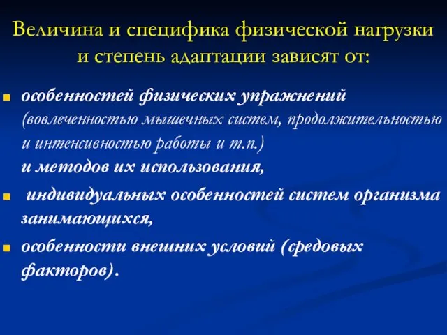 Величина и специфика физической нагрузки и степень адаптации зависят от: особенностей физических