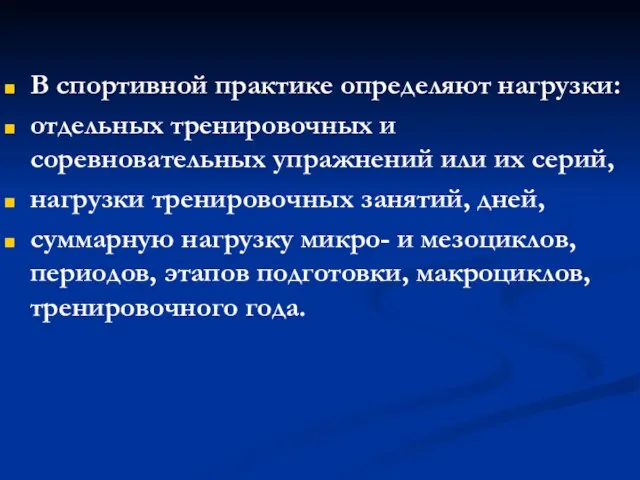 В спортивной практике определяют нагрузки: отдельных тренировочных и соревновательных упражнений или их