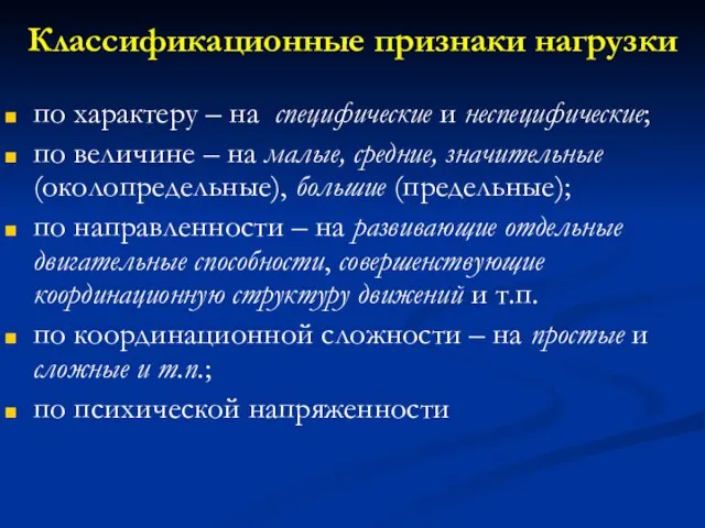 Классификационные признаки нагрузки по характеру – на специфические и неспецифические; по величине