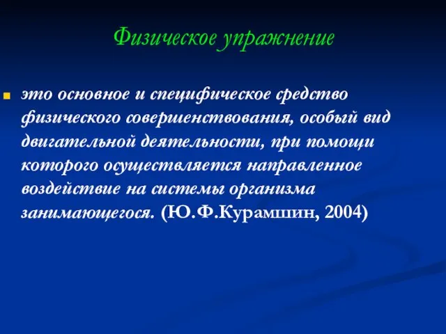 Физическое упражнение это основное и специфическое средство физического совершенствования, особый вид двигательной