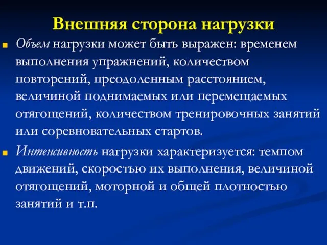 Внешняя сторона нагрузки Объем нагрузки может быть выражен: временем выполнения упражнений, количеством