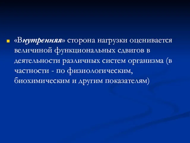 «Внутренняя» сторона нагрузки оценивается величиной функциональных сдвигов в деятельности различных систем организма