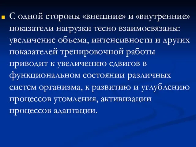 С одной стороны «внешние» и «внутренние» показатели нагрузки тесно взаимосвязаны: увеличение объема,