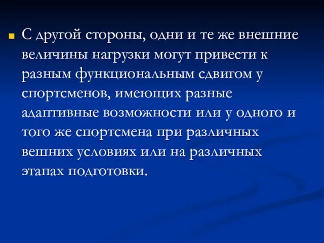 С другой стороны, одни и те же внешние величины нагрузки могут привести