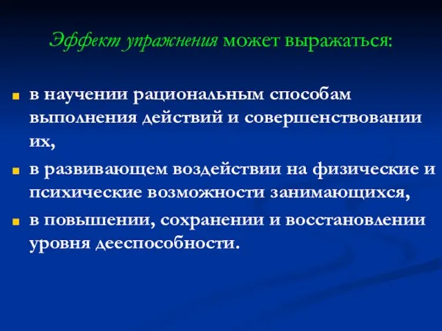 Эффект упражнения может выражаться: в научении рациональным способам выполнения действий и совершенствовании