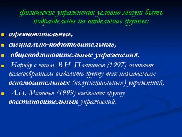 физические упражнения условно могут быть подразделены на отдельные группы: соревновательные, специально-подготовительные, общеподготовительные