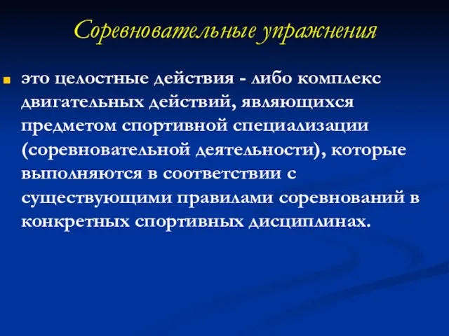 Соревновательные упражнения это целостные действия - либо комплекс двигательных действий, являющихся предметом