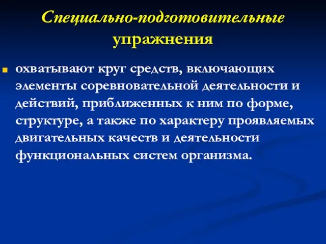 Специально-подготовительные упражнения охватывают круг средств, включающих элементы соревновательной деятельности и действий, приближенных